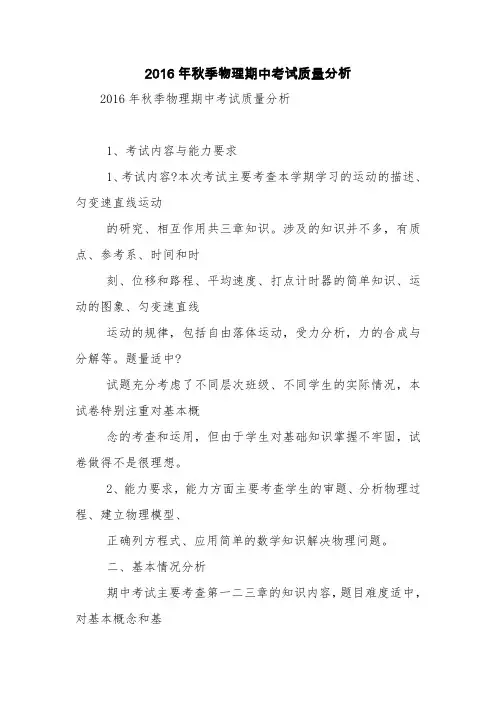 2016年秋季物理期中考试质量分析【精品范文】