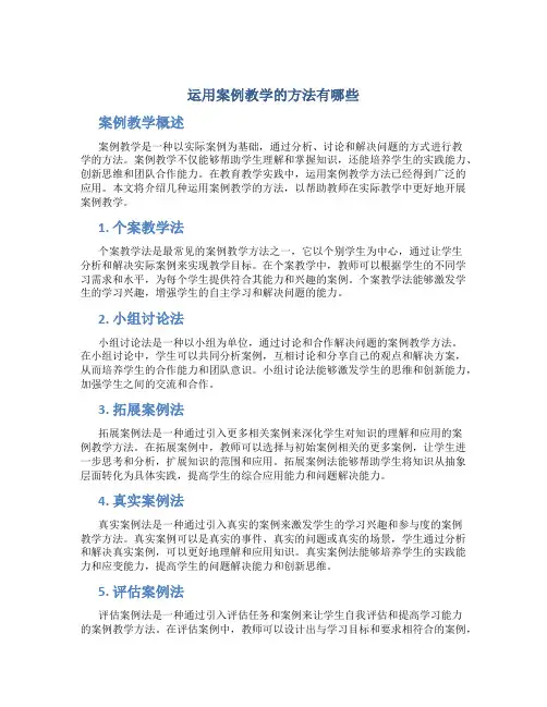 运用案例教学的方法有哪些