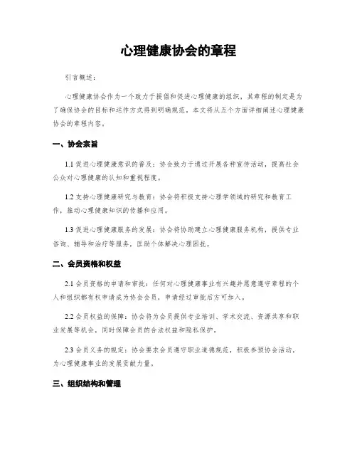 心理健康协会的章程