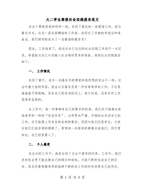 大二学生寒假社会实践报告范文（三篇）