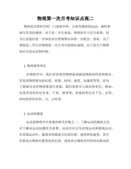物理第一次月考知识点高二