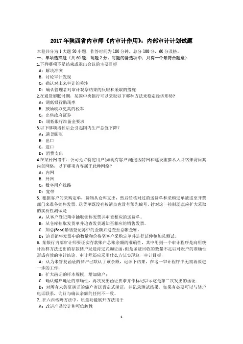 2017年陕西省内审师《内审计作用》：内部审计计划试题