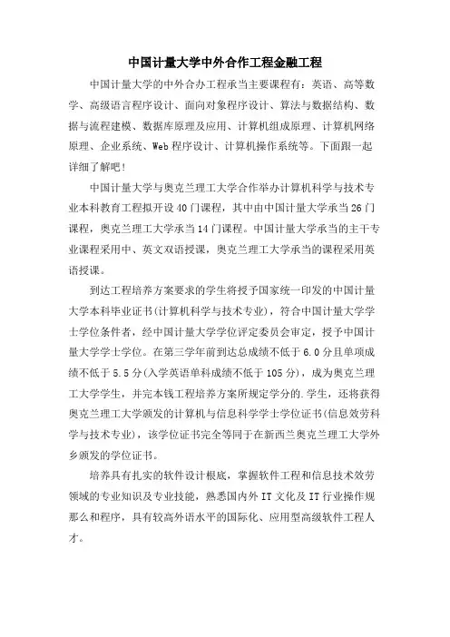 中国计量大学中外合作项目金融工程