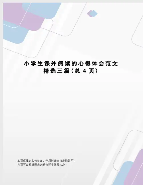 小学生课外阅读的心得体会范文精选三篇