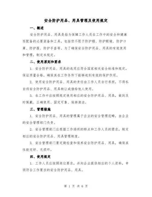 安全防护用品、用具管理及使用规定(四篇)