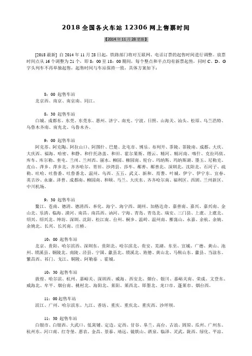 2018全国各火车站12306网上售票时间