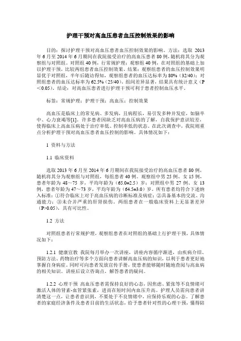 护理干预对高血压患者血压控制效果的影响