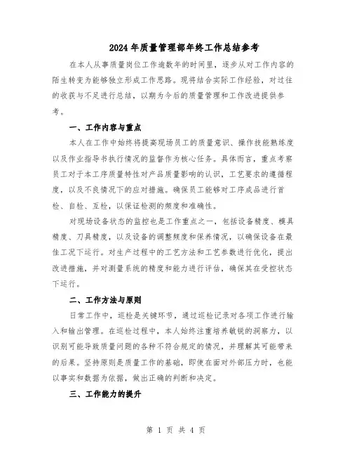 2024年质量管理部年终工作总结参考（二篇）