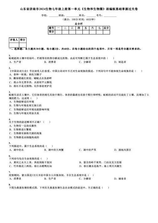 山东省济南市2024生物七年级上册第一单元《生物和生物圈》部编版基础掌握过关卷
