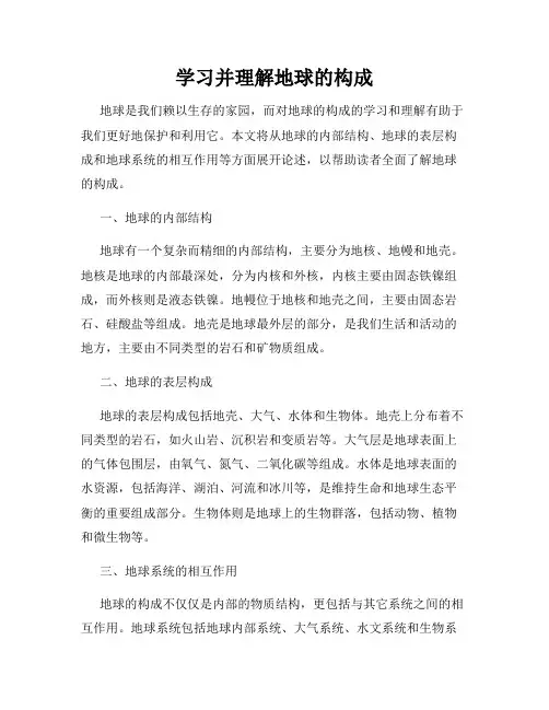 学习并理解地球的构成