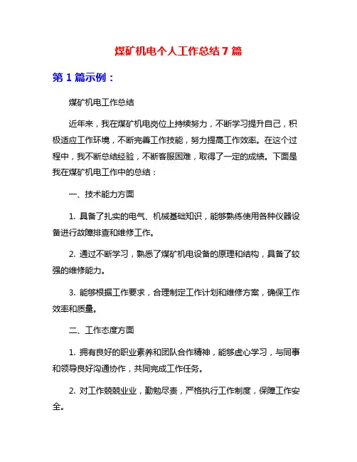 煤矿机电个人工作总结7篇