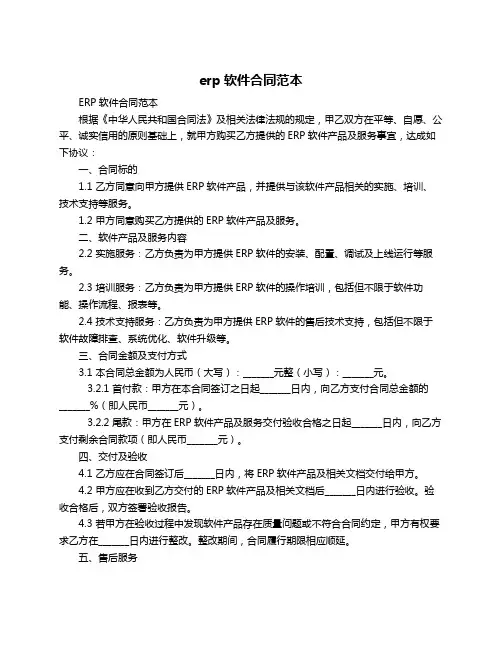 erp软件合同范本