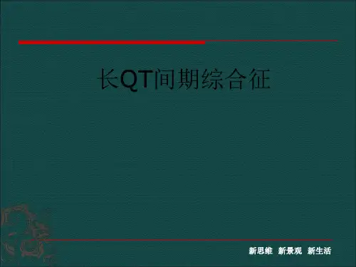 长QT间期综合征