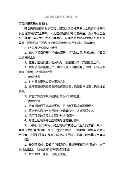 工程建设实施方案（精选7篇）