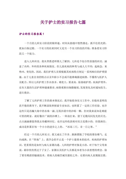 关于护士的实习报告七篇