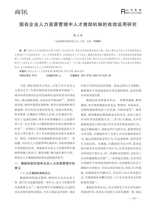 国有企业人力资源管理中人才激励机制的有效运用研究