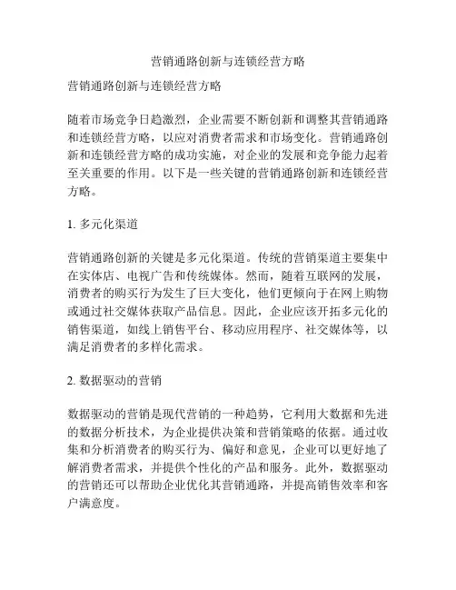 营销通路创新与连锁经营方略
