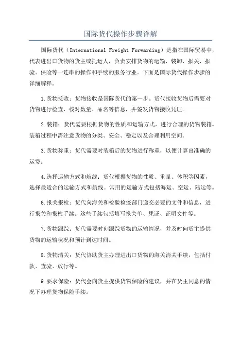 国际货代操作步骤详解