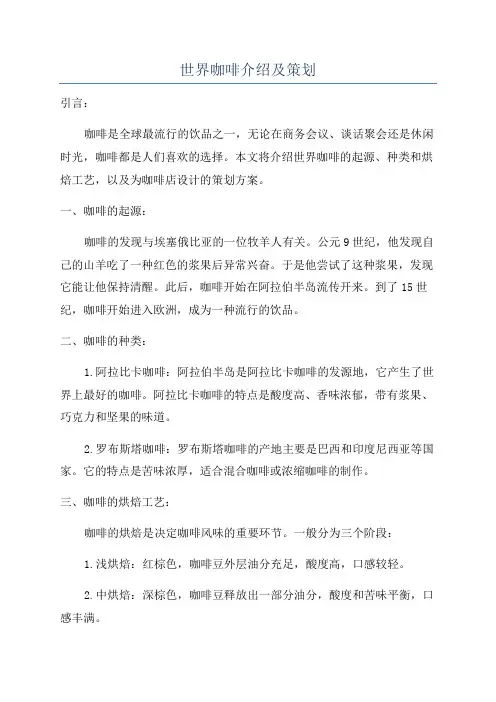 世界咖啡介绍及策划