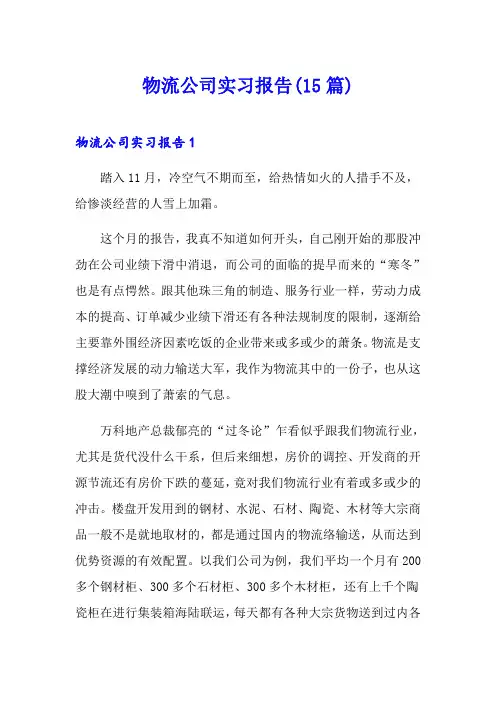 物流公司实习报告(15篇)