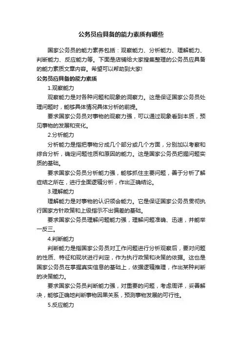 公务员应具备的能力素质有哪些
