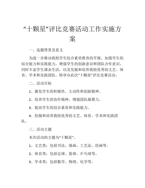 “十颗星”评比竞赛活动工作实施方案