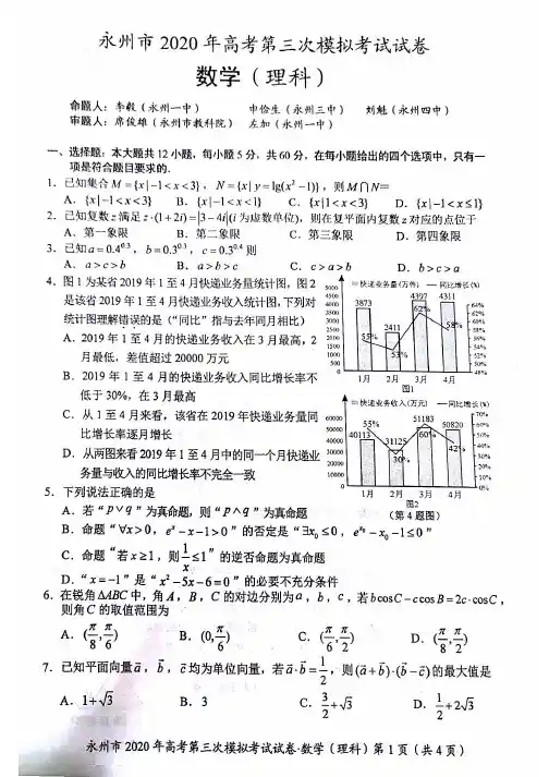 湖南省永州市2020年高考第三次模拟考试试卷数学(理科)试题及答案解析完整版