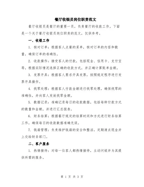 餐厅收银员岗位职责范文