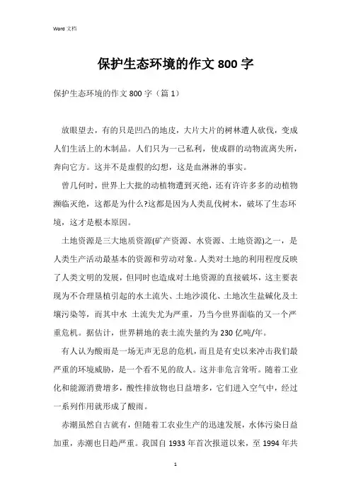 保护生态环境的作文800字