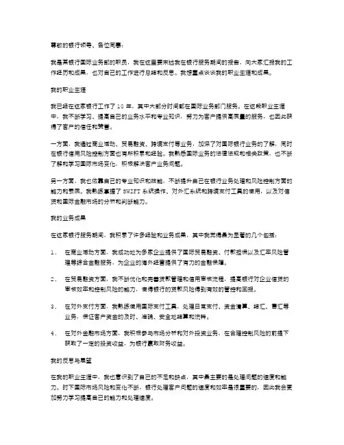 某银行国际业务部职员末述职报告范文