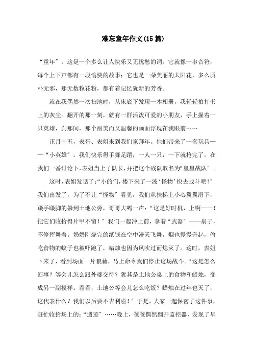 难忘童年作文(15篇)精选
