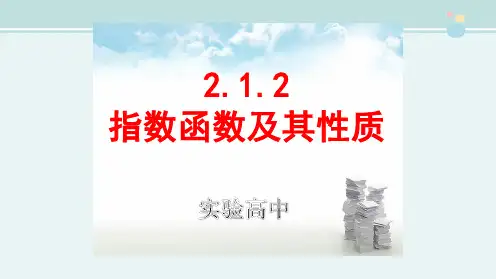 (公开课)指数函数的图像及其性质-ppt