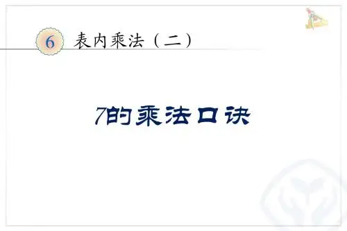 人教版表内乘法2全