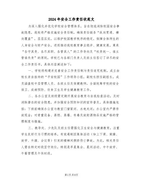 2024年安全工作责任状范文（四篇）