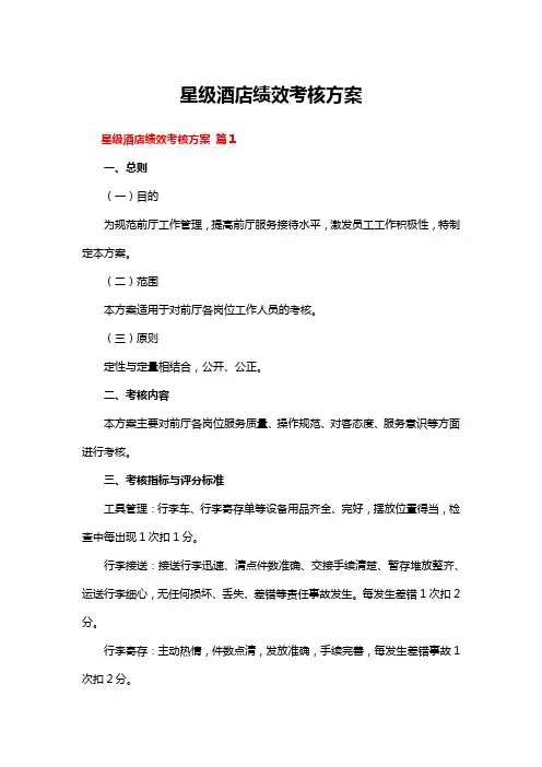 星级酒店绩效考核方案