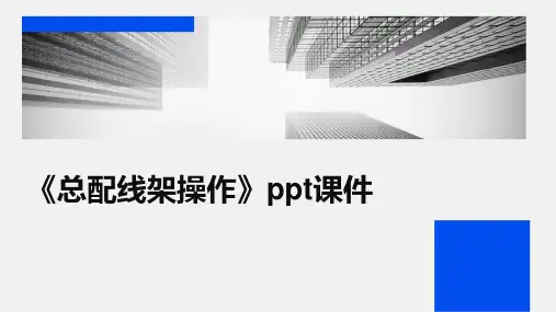 《总配线架操作》课件