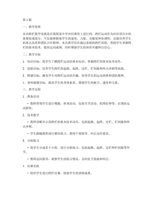实践课教案跨栏教学反思(3篇)