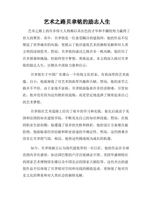 艺术之路贝聿铭的励志人生