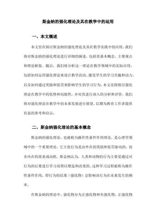 斯金纳的强化理论及其在教学中的运用