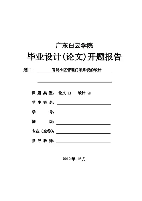 智能小区管理门禁系统的设计  毕业设计开题报告