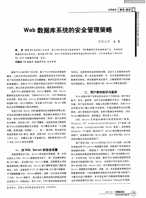 Web数据库系统的安全管理策略
