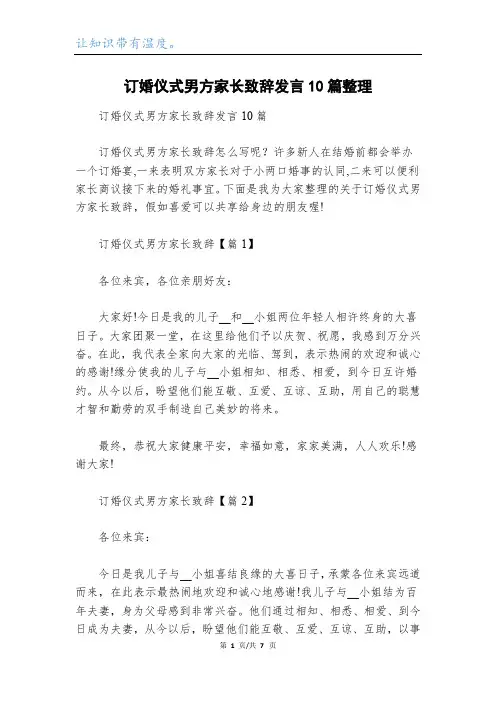 订婚仪式男方家长致辞发言10篇整理