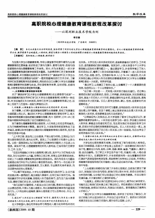 高职院校心理健康教育课程教程改革探讨——以深圳职业技术学院为例