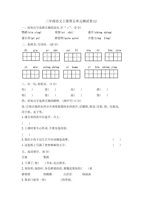 (精品)三年级语文上册第五单元测试卷含答案 (1)部编版