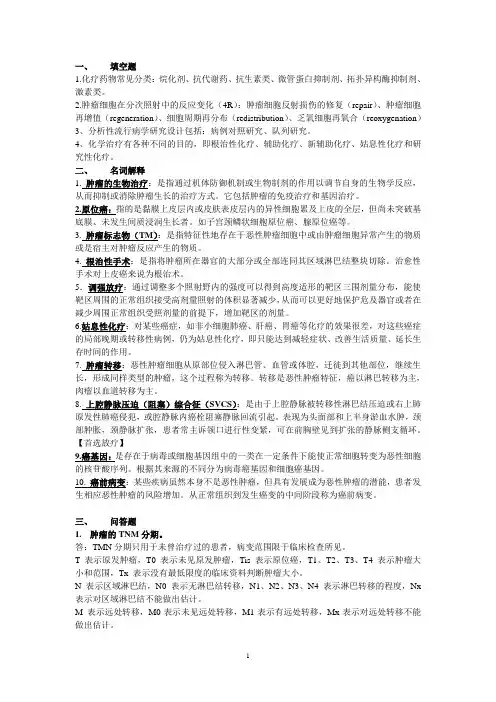 临床肿瘤学复习重点