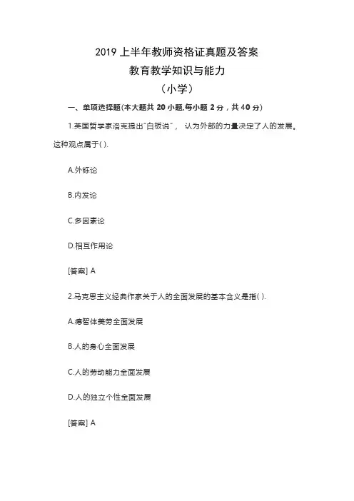 2019上半年教师资格证真题及答案：教育教学知识与能力(小学)