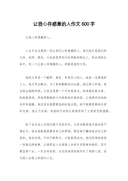 让我心存感激的人作文600字