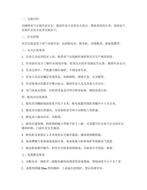 电气安装作业安全技术交底模板