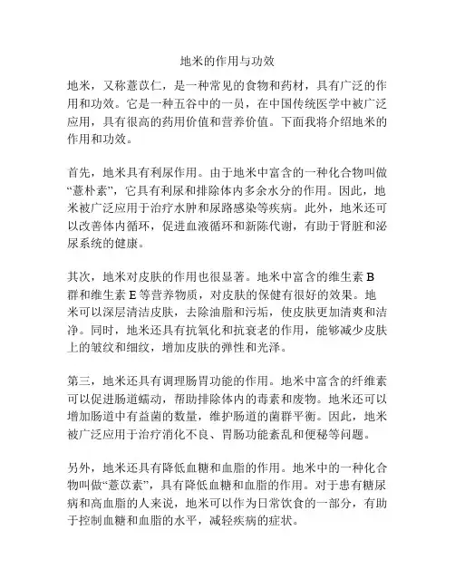 地米的作用与功效