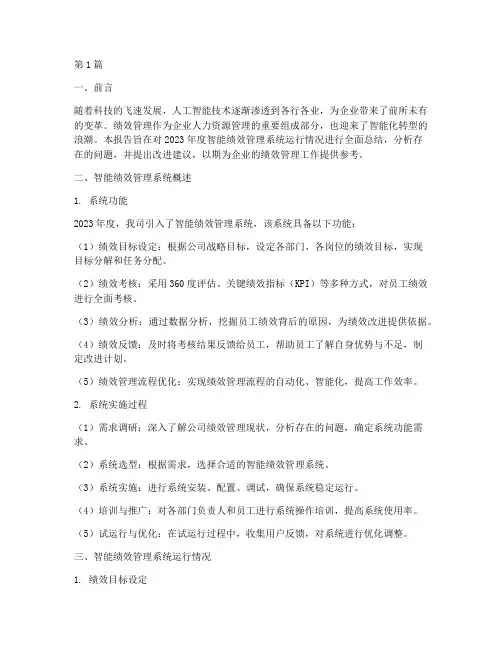 智能绩效总结报告范文(3篇)